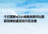 今日更新aj1小迪奥真假对比图超简单的鉴定技巧在这里