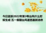 今日更新2022年第3号台风什么时候生成 五一假期台风暹芭最新消息