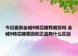 今日更新全城9棉花糖有假货吗 全城9棉花糖莆田和正品有什么区别