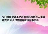 今日最新更新不允许对低风险地区人员隔离真吗 不合理的隔离应该向谁投诉