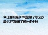 今日更新威少2气垫爆了怎么办 威少2气垫爆了修补多少钱