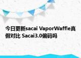 今日更新sacai VaporWaffle真假对比 Sacai3.0偏码吗