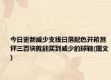 今日更新威少支线日落配色开箱测评三百块就能买到威少的球鞋(图文)