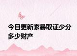 今日更新家暴取证少分多少财产