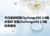 今日更新安踏Challenge202 2.0跑步测评 安踏Challenge202 2.0配色有哪些