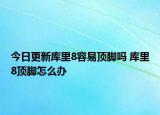 今日更新库里8容易顶脚吗 库里8顶脚怎么办