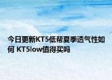 今日更新KT5低帮夏季透气性如何 KT5low值得买吗