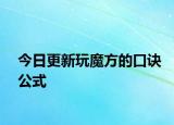 今日更新玩魔方的口诀公式