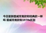 今日更新匡威常青款和经典款一样吗 匡威常青款和1970s区别
