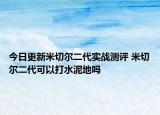今日更新米切尔二代实战测评 米切尔二代可以打水泥地吗