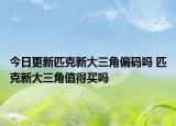 今日更新匹克新大三角偏码吗 匹克新大三角值得买吗