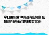 今日更新詹18有没有防侧翻 防侧翻性能好的篮球鞋有哪些