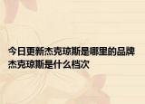 今日更新杰克琼斯是哪里的品牌 杰克琼斯是什么档次