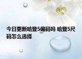 今日更新哈登5偏码吗 哈登5尺码怎么选择