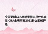 今日更新CBA全明星周末是什么意思 CBA全明星赛2021什么时候开始