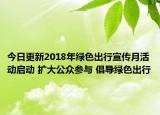 今日更新2018年绿色出行宣传月活动启动 扩大公众参与 倡导绿色出行