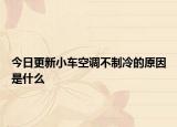 今日更新小车空调不制冷的原因是什么