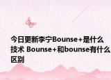 今日更新李宁Bounse+是什么技术 Bounse+和bounse有什么区别