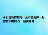 今日更新得物为什么不能两件一起付款 得物怎么一起买两件