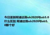今日更新阿迪达斯ub2020与ub5.0什么区别 阿迪达斯ub2020与ub5.0那个好