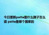 今日更新patta是什么牌子怎么读 patta是哪个国家的