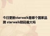 今日更新starwalk是哪个国家品牌 starwalk鞋码偏大吗