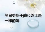 今日更新干酪和芝士是一样的吗