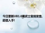 今日更新UB1.0黑武士复刻发售,超值入手!