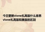 今日更新vlone礼高版什么意思 vlone礼高版和美版的区别