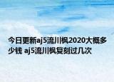 今日更新aj5流川枫2020大概多少钱 aj5流川枫复刻过几次