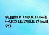 今日更新LBJ17和LBJ17 low有什么区别 LBJ17和LBJ17 low哪个好