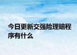 今日更新交强险理赔程序有什么