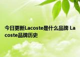 今日更新Lacoste是什么品牌 Lacoste品牌历史