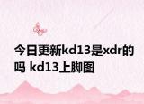 今日更新kd13是xdr的吗 kd13上脚图
