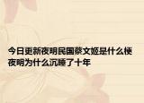 今日更新夜明民国蔡文姬是什么梗 夜明为什么沉睡了十年
