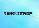 今日更新江苏的特产