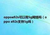 oppoa92s可以用5g网络吗（oppo a92s支持5g吗）