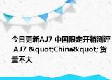 今日更新AJ7 中国限定开箱测评 AJ7 "China" 货量不大