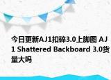 今日更新AJ1扣碎3.0上脚图 AJ1 Shattered Backboard 3.0货量大吗