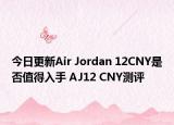 今日更新Air Jordan 12CNY是否值得入手 AJ12 CNY测评