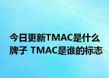 今日更新TMAC是什么牌子 TMAC是谁的标志