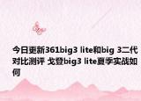 今日更新361big3 lite和big 3二代对比测评 戈登big3 lite夏季实战如何