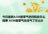 今日更新AJ34前掌气垫凹陷是怎么回事 AJ34前掌气垫没气了怎么办
