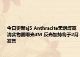 今日更新aj5 Anthracite无烟煤高清实物图曝光3M 反光加持将于2月发售