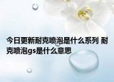 今日更新耐克喷泡是什么系列 耐克喷泡gs是什么意思