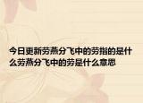 今日更新劳燕分飞中的劳指的是什么劳燕分飞中的劳是什么意思