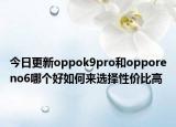 今日更新oppok9pro和opporeno6哪个好如何来选择性价比高