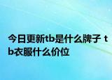 今日更新tb是什么牌子 tb衣服什么价位