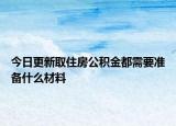 今日更新取住房公积金都需要准备什么材料