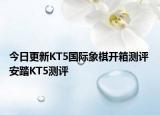 今日更新KT5国际象棋开箱测评 安踏KT5测评